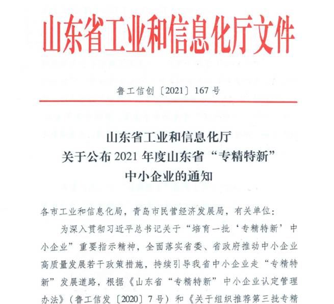 喜報(bào)！熱烈祝賀我司通過(guò)山東省“專精特新”中小企業(yè)審核